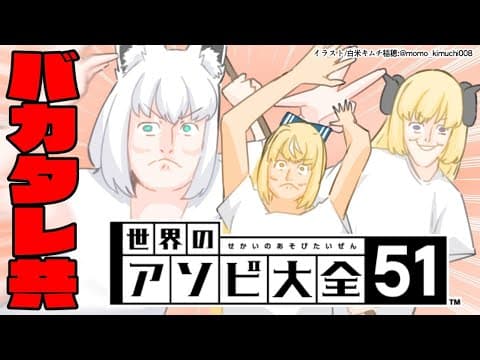 【#バカタレ共】バカタレ共再来！アソビ大全でいざ勝負！！！！！【ホロライブ/白上フブキ/不知火フレア/角巻わため】