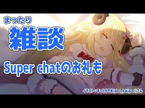 【雑談】おねんね前にお話＋お礼枠です！【角巻わため/ホロライブ４期生】