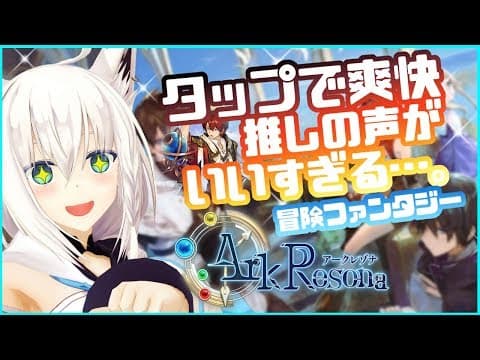 タップで爽快!!!推しがいい声すぎる!!!ArkResona -アークレゾナ-