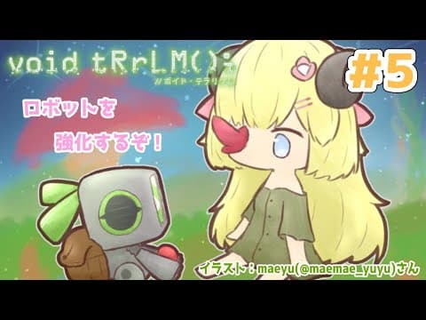 【void tRrLM(); //ボイド・テラリウム】#5　幼女を守るためにロボットを強化だ！【角巻わため/ホロライブ４期生】