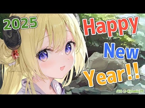 【謹賀新年】HAPPY NEW YEAR！わため富士から始まる2025🗻【角巻わため/ホロライブ４期生】