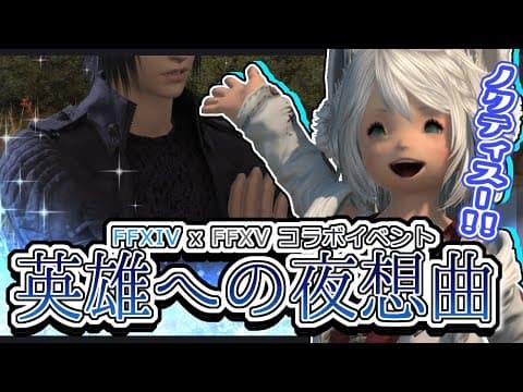 【ネタバレあり】 FFXIV x FFXV コラボイベント/英雄への夜想曲【ホロライブ/白上フブキ】