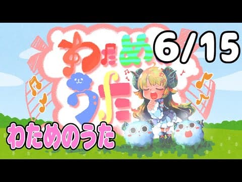 【歌番組】わためのうた（６月１５日）【角巻わため/ホロライブ４期生】