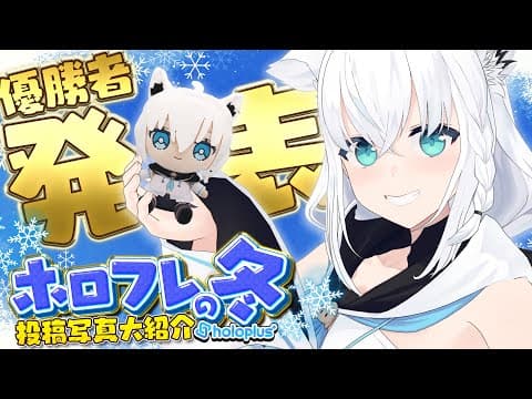 【ホロプラス企画】ホロフレ✕冬　ぬいお写真大紹介👑優勝者発表あり！！#冬のホロフレ【白上フブキ/ホロライブ】