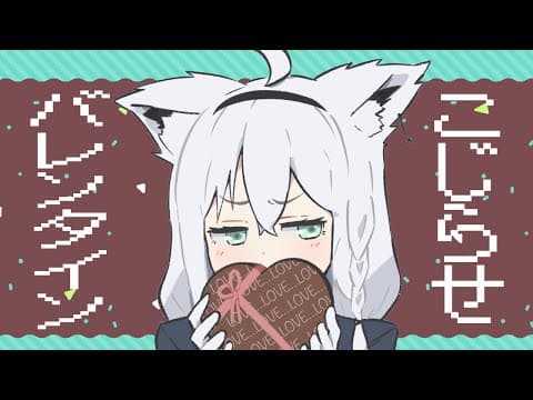 【即興オリ曲】こじらせバレンタイン【ホロライブ/白上フブキ】