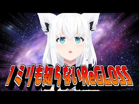 名前も性格も１ミリも知らないReGLOSS【ホロライブ/白上フブキ】