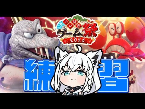 【ホロ新春ゲーム祭2026】個人参加の『スマブラ』&『マリカ』ラスト練習をしていきましょぉおおう！！ 【ホロライブ/白上フブキ】