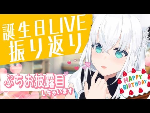 【LIVE振り返り】ぷちお披露目しながら生誕LIVEの余韻に浸る。【ホロライブ/白上フブキ】