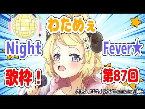 【歌枠】第８７回！わためぇ Night Fever!!【角巻わため/ホロライブ４期生】