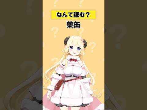 「薬缶」なんて読む？【 #今日のわため 】 #shorts #hololive #vtuber