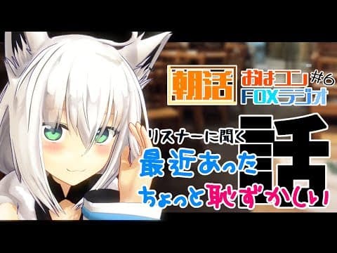 【朝活】おはコン🌽FOXラジオ#６