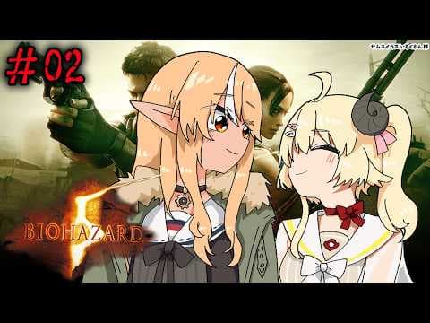 #02 【バイオハザード５】フレわたのわちゃわちゃ劇場始まるよ～【不知火フレア/ホロライブ】