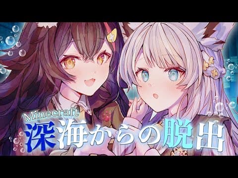 【Minecraft脱出マップ】海底探索員 #フブミオ 深海からの脱出します【白上フブキ/大神ミオ/ホロライブ】