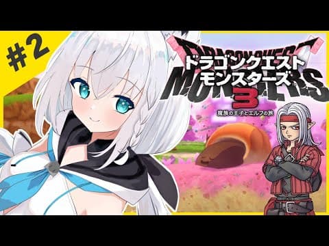 【ネタバレあり】＃２：ドラゴンクエストモンスターズ3 魔族の王子とエルフの旅【ホロライブ/白上フブキ】