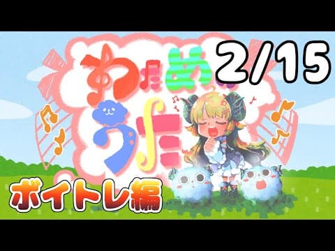 【歌番組】わためのうた ーボイトレ編ー （２月１５日）【角巻わため/ホロライブ４期生】