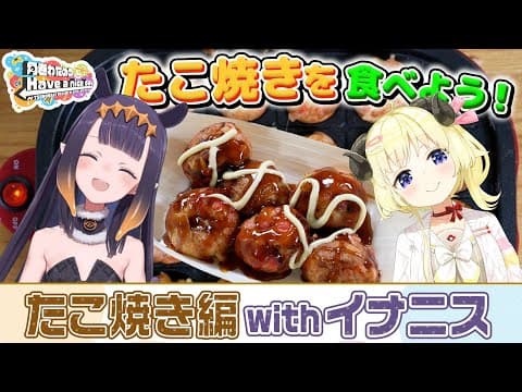 イナちゃんと一緒にたこ焼きパーティー！！！【角巻わためのHave a nice day】#はばない