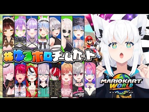 【 #ゆるホロチームカート 】チームで駆け抜けろ！！ホロマリカワールドォオオオオ！！！【白上フブキ/ホロライブ 】