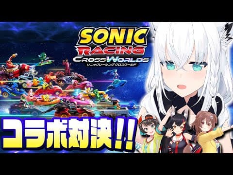 【ソニックレーシングCW】　みんなで駆け抜けるソニックレーシング クロスワールド!!!!【白上フブキ/ホロライブ】
