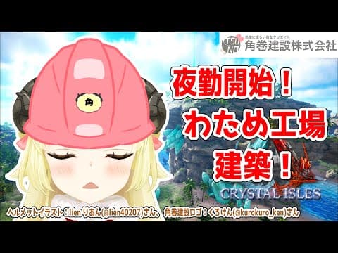 【ARK：CRYSTAL ISLES】夜間工事失礼します！！！【角巻わため/ホロライブ４期生】