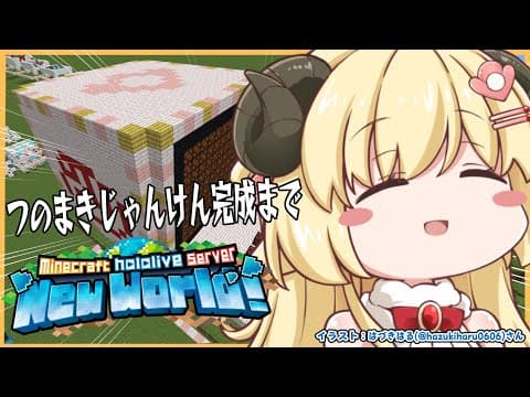 【 Minecraft 】特大つのまきじゃんけん今度こそ完成へ...【角巻わため/ホロライブ４期生】
