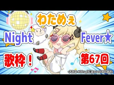 【歌枠】第６７回！わためぇ Night Fever!!【角巻わため/ホロライブ４期生】