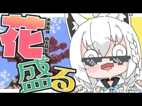 【Minecraft】最近三半規管が弱いので酔いドメは次回買おう！【 ホロライブ/白上フブキ 】