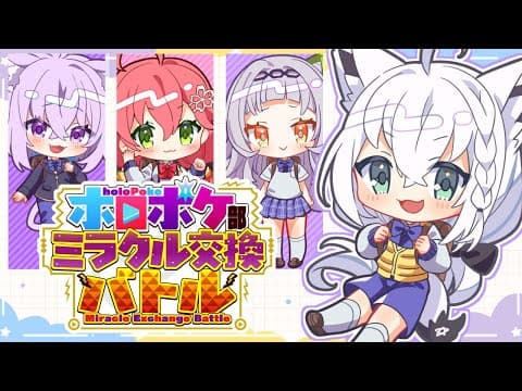 【＃ホロポケ部】４人でミラクル交換バトル！！！【ホロライブ/白上フブキ】