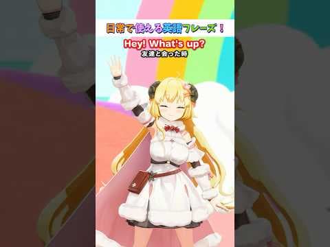 日常で使える英語フレーズ「What's up?」【 #今日のわため 】 #shorts #hololive  #vtuber