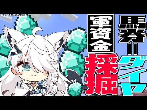 【Minecraft】馬券の為にダイヤを掘るキツネの作業配信【ホロライブ/白上フブキ】