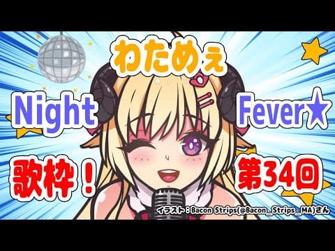 【歌枠】第３４回！わためぇ Night Fever!!【角巻わため/ホロライブ４期生】