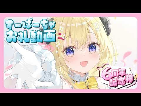 角巻わため6周年関連のすーぱーちゃお礼動画🐏