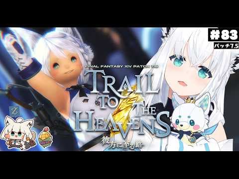 【FINAL FANTASY XIV】ガンブレララ狐と黄金のレガシー patch7.5　※ネタバレあり※ 【ホロライブ/白上フブキ】