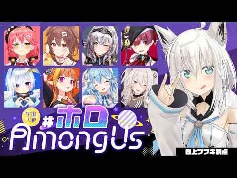 【#ホロAmongUs】ホロライブではパッションで切り抜けるのが成功法！！【ホロライブ/白上フブキ】