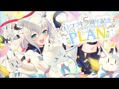 【#白上フブキ５周年記念】５周年記念ANNIVERSARY　"PLAN"【ホロライブ/白上フブキ】