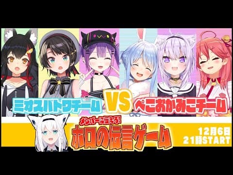 【#ホロの伝言ゲーム】メンバーに伝えろ！ホロの伝言ゲーム【ホロライブ】