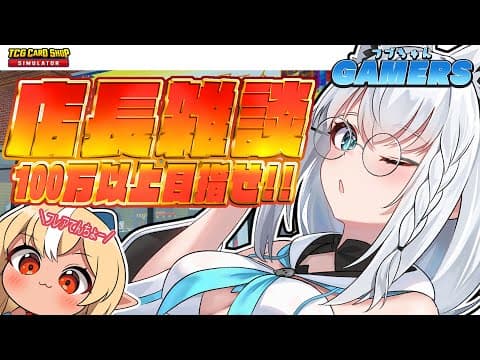 【TCG Card Shop Simulator】フレア店長といっしょに雑談カードむきむき🎵フブちゃんゲーマーズ【ホロライブ/白上フブキ/不知火フレア】