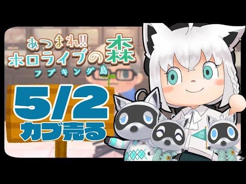 【5/2】みんなの島でカブを売る哀れな狐だなも【あつまれどうぶつの森】