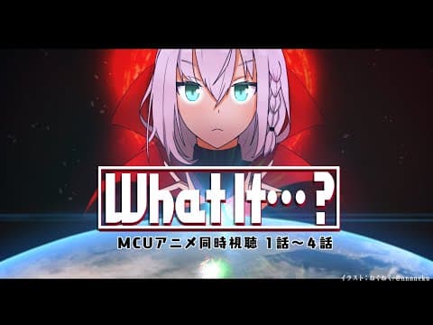 【同時視聴】MCUアニメ「What If…？」１話～４話【ホロライブ/白上フブキ】