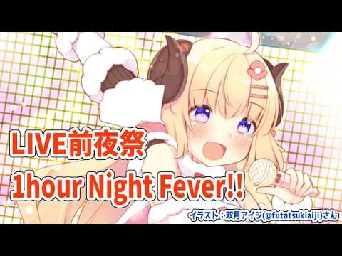 【歌枠】ライブ前夜祭だ！楽しむ準備できてるか？！【角巻わため/ホロライブ４期生】