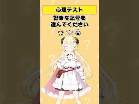 心理テスト！⭐️ 💛 🍙から好きな記号を選んでください！【 #今日のわため 】 #shorts #hololive  #vtuber