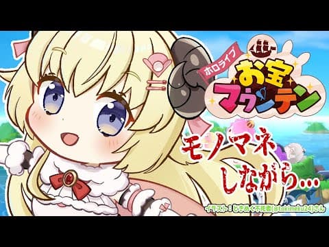 【ホロライブお宝マウンテン】ホロメンのモノマネをするゾ！【角巻わため/ホロライブ４期生】