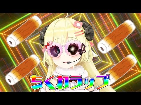 ちくわラップ【角巻わため/ホロライブ４期生】