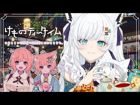 【けものティータイム】ケモミミ+ KAWAII +ASMR=超絶癒やしの喫茶店経営【白上フブキ/ホロライブ】