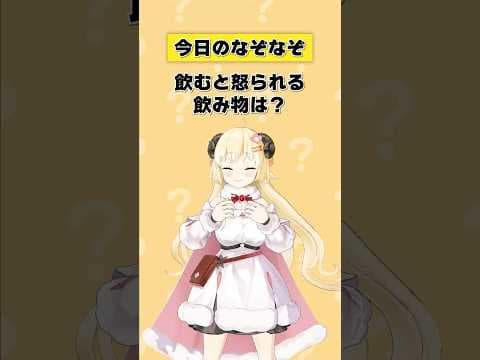 Q. 飲むと怒られる飲みものは？【 #今日のわため 】 #shorts #hololive  #vtuber