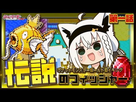 【ポケットモンスターゴールドコイキング】　第一話「伝説のフィッシャー」【白上フブキ/ホロライブ】
