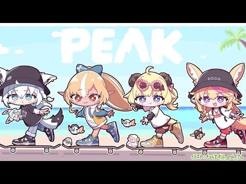 【 PEAK 】わたしを頂上に連れてって...！！！【角巻わため/ホロライブ４期生】