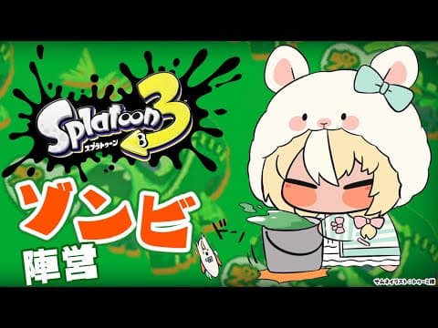 【スプラトゥーン3】リバイバルフェス！今回はゾンビに鞍替えします【不知火フレア/ホロライブ】