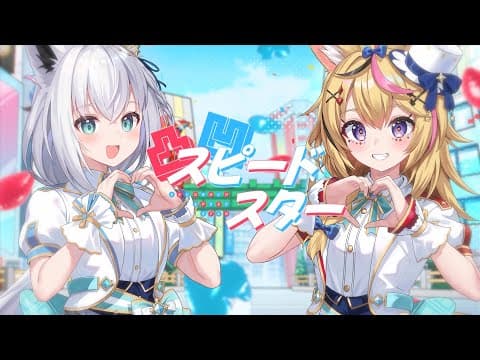 凸凹スピードスター (Game ver.) - 白上フブキ&尾丸ポルカ(cover)