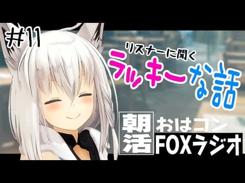 【朝活】おはコン🌽FOXラジオ#11【ホロライブ/白上フブキ】