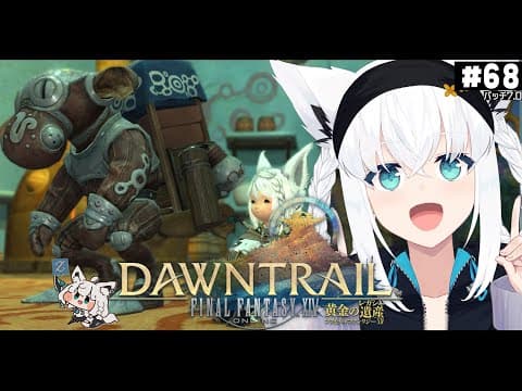 【FINAL FANTASY XIV】ガンブレララ狐と黄金のレガシー patch7.0　※ネタバレあり※ 【ホロライブ/白上フブキ】